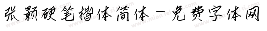 张颢硬笔楷体简体字体转换