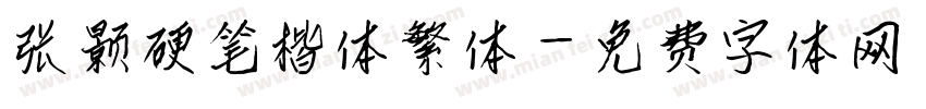 张颢硬笔楷体繁体字体转换
