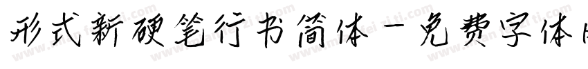 形式新硬笔行书简体字体转换