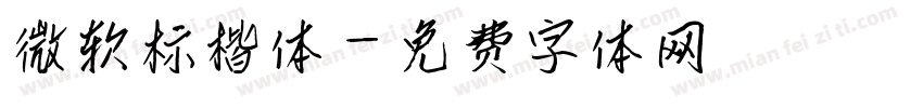 微软标楷体字体转换