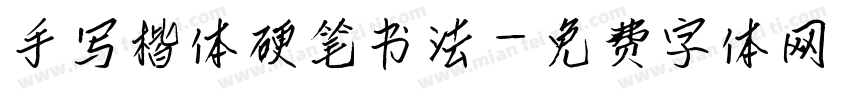 手写楷体硬笔书法字体转换