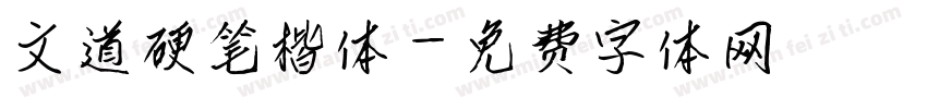 文道硬笔楷体字体转换