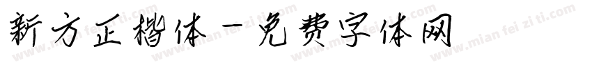 新方正楷体字体转换