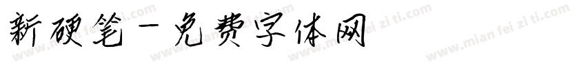 新硬笔字体转换