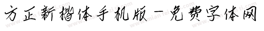 方正新楷体手机版字体转换