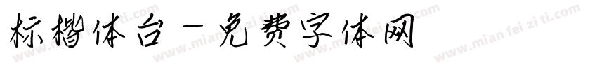 标楷体台字体转换