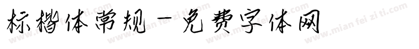 标楷体常规字体转换