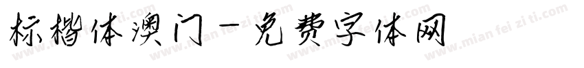标楷体澳门字体转换