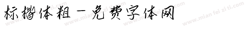 标楷体粗字体转换