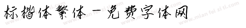 标楷体繁体字体转换