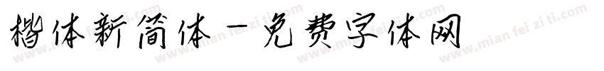 楷体新简体字体转换