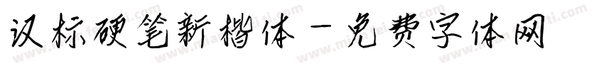 汉标硬笔新楷体字体转换
