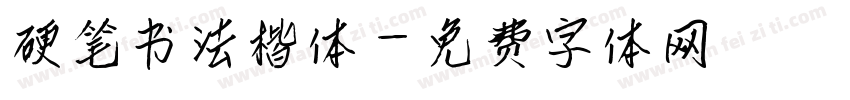 硬笔书法楷体字体转换