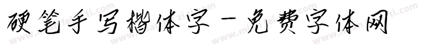硬笔手写楷体字字体转换