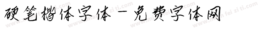 硬笔楷体字体字体转换