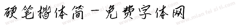 硬笔楷体简字体转换