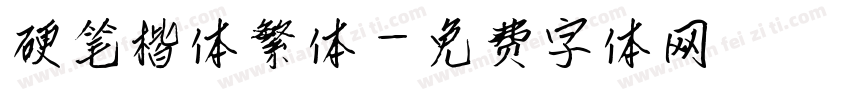 硬笔楷体繁体字体转换