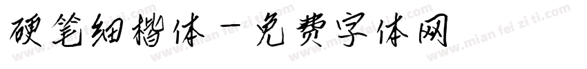 硬笔细楷体字体转换