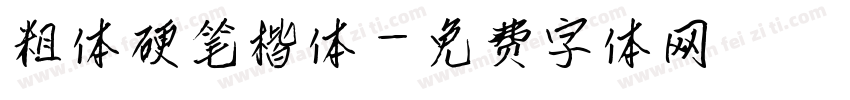 粗体硬笔楷体字体转换