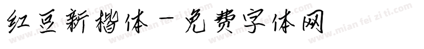 红豆新楷体字体转换