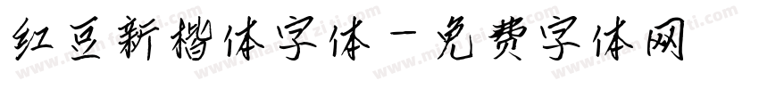 红豆新楷体字体字体转换