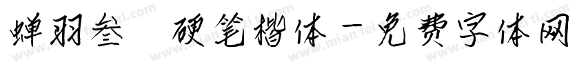 蝉羽叁萬硬笔楷体字体转换