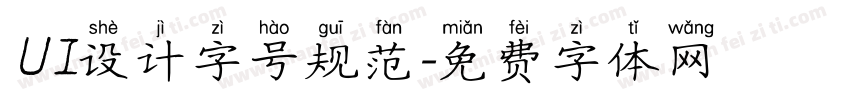 UI设计字号规范字体转换