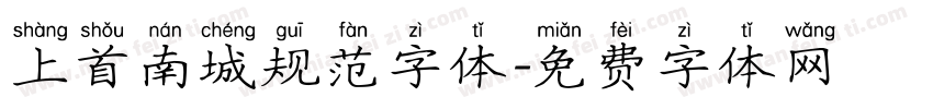 上首南城规范字体字体转换