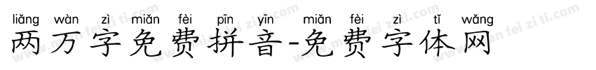 两万字免费拼音字体转换