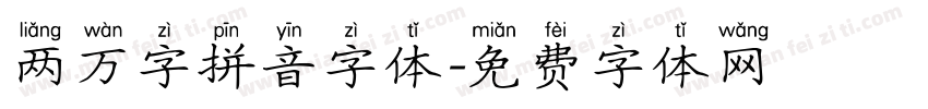 两万字拼音字体字体转换