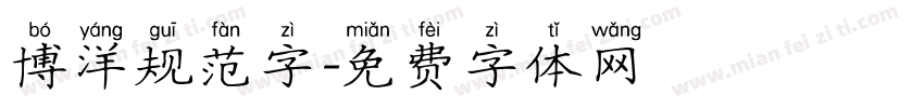 博洋规范字字体转换