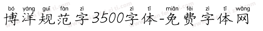 博洋规范字3500字体字体转换