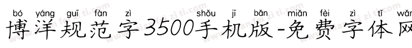 博洋规范字3500手机版字体转换