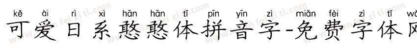 可爱日系憨憨体拼音字字体转换