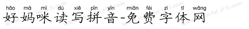 好妈咪读写拼音字体转换
