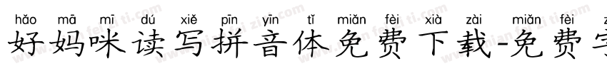 好妈咪读写拼音体免费下载字体转换