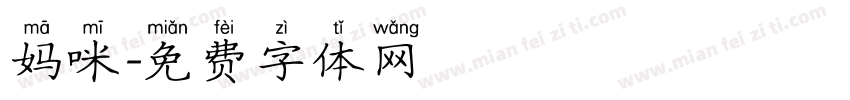 妈咪字体转换
