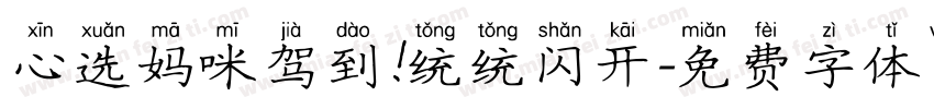 心选妈咪驾到!统统闪开字体转换