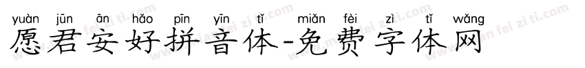 愿君安好拼音体字体转换