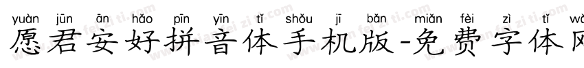 愿君安好拼音体手机版字体转换