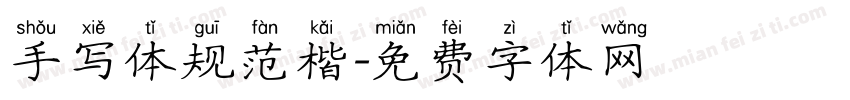 手写体规范楷字体转换