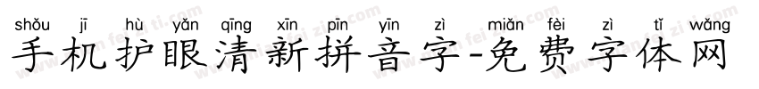 手机护眼清新拼音字字体转换