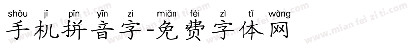 手机拼音字字体转换