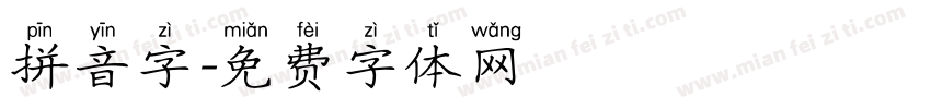 拼音字字体转换