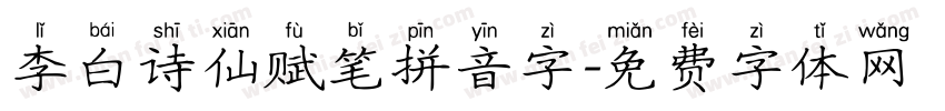 李白诗仙赋笔拼音字字体转换