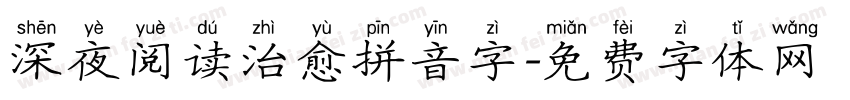 深夜阅读治愈拼音字字体转换 深夜阅读治愈拼音字字体转换