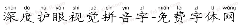 深度护眼视觉拼音字字体转换
