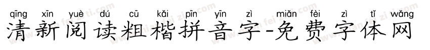 清新阅读粗楷拼音字字体转换 清新阅读粗楷拼音字字体转换