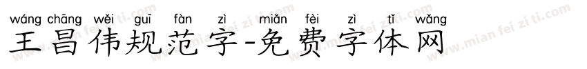 王昌伟规范字字体转换