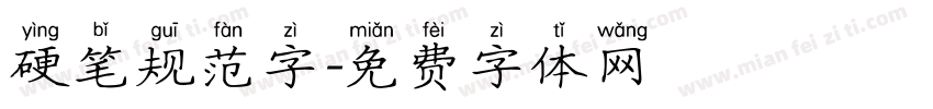 硬笔规范字字体转换